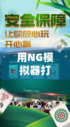 用NG模拟器打麻将,竟然让我胡了人生第一把!一个硬核玩家的沉浸式体验 用NG模拟器打麻将,竟然让我胡了人生第一把!一个硬核玩家的沉浸式体验