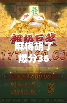 麻将胡了爆分36万?一场运气与技术的极限博弈,背后藏着多少你不知道的真相! 麻将胡了爆分36万?一场运气与技术的极限博弈,背后藏着多少你不知道的真相!