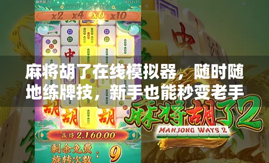 麻将胡了在线模拟器,随时随地练牌技,新手也能秒变老手! 麻将胡了在线模拟器,随时随地练牌技,新手也能秒变老手!