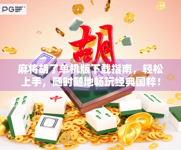 麻将胡了单机版下载指南,轻松上手,随时随地畅玩经典国粹! 麻将胡了单机版下载指南,轻松上手,随时随地畅玩经典国粹!