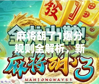 麻将胡了1爆分规则全解析,新手必看!如何从懵懂到吃鸡? 麻将胡了1爆分规则全解析,新手必看!如何从懵懂到吃鸡?