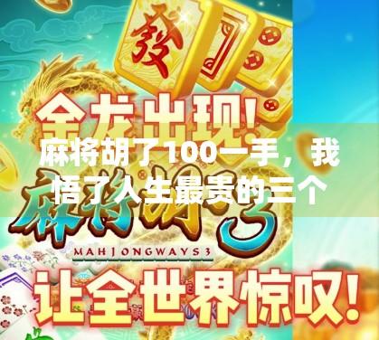 麻将胡了100一手,我悟了人生最贵的三个字—别急 麻将胡了100一手,我悟了人生最贵的三个字—别急
