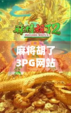 麻将胡了3PG网站,从娱乐到沉迷,我们该如何理性看待在线麻将平台? 麻将胡了3PG网站,从娱乐到沉迷,我们该如何理性看待在线麻将平台?