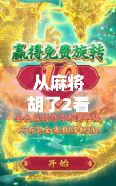从麻将胡了2看中国桌游的本土化突围,一场文化自信下的娱乐革命 从麻将胡了2看中国桌游的本土化突围,一场文化自信下的娱乐革命