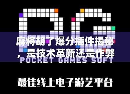 麻将胡了爆分插件揭秘,是技术革新还是作弊黑幕? 麻将胡了爆分插件揭秘,是技术革新还是作弊黑幕?