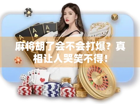 麻将胡了会不会打爆？真相让人哭笑不得！