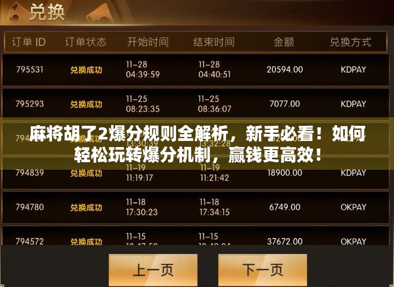 麻将胡了2爆分规则全解析,新手必看!如何轻松玩转爆分机制,赢钱更高效! 麻将胡了2爆分规则全解析,新手必看!如何轻松玩转爆分机制,赢钱更高效!