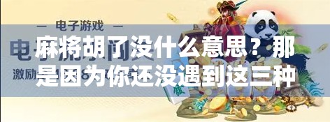 麻将胡了没什么意思?那是因为你还没遇到这三种灵魂玩家! 麻将胡了没什么意思?那是因为你还没遇到这三种灵魂玩家!