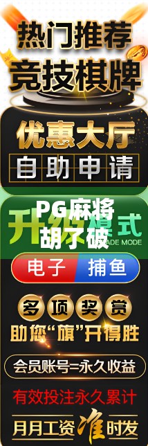 PG麻将胡了破解版，一夜暴富的幻梦，还是数字时代的陷阱？