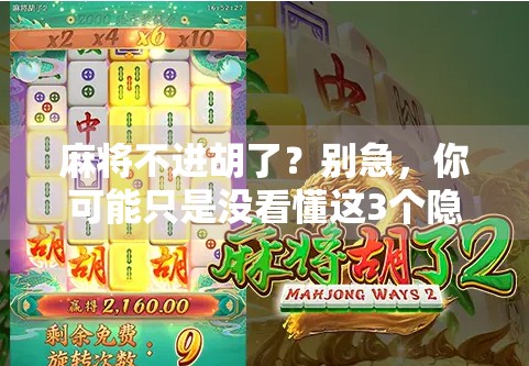 麻将不进胡了？别急，你可能只是没看懂这3个隐藏规则！