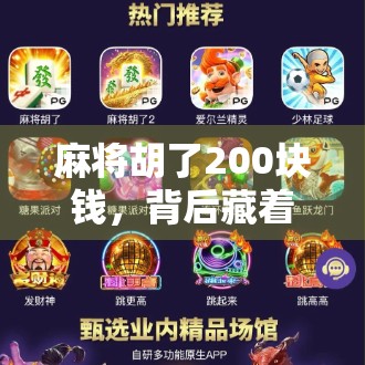 麻将胡了200块钱，背后藏着的不只是输赢，还有人性