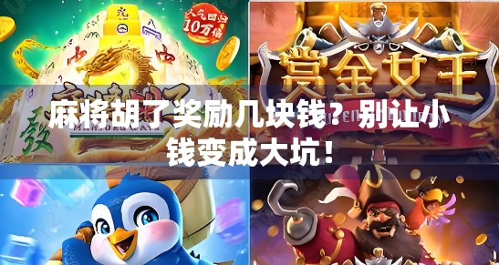 麻将胡了奖励几块钱？别让小钱变成大坑！