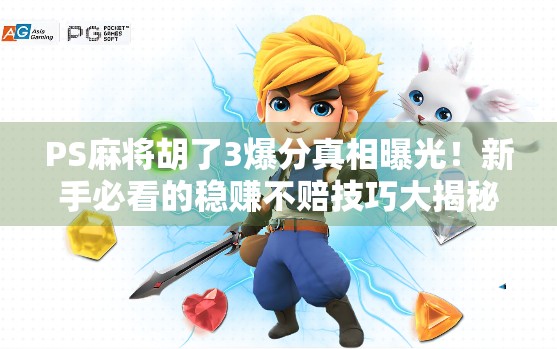 PS麻将胡了3爆分真相曝光!新手必看的稳赚不赔技巧大揭秘 PS麻将胡了3爆分真相曝光!新手必看的稳赚不赔技巧大揭秘