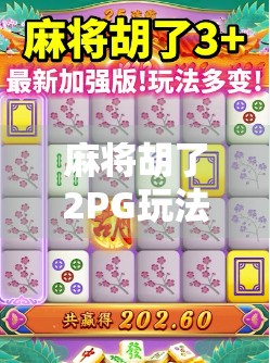 麻将胡了2PG玩法全解析,新手也能秒变高手的秘诀,你敢信? 麻将胡了2PG玩法全解析,新手也能秒变高手的秘诀,你敢信?