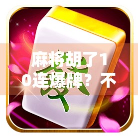 麻将胡了10连爆牌?不是运气,是这3个隐藏规则在作祟! 麻将胡了10连爆牌?不是运气,是这3个隐藏规则在作祟!