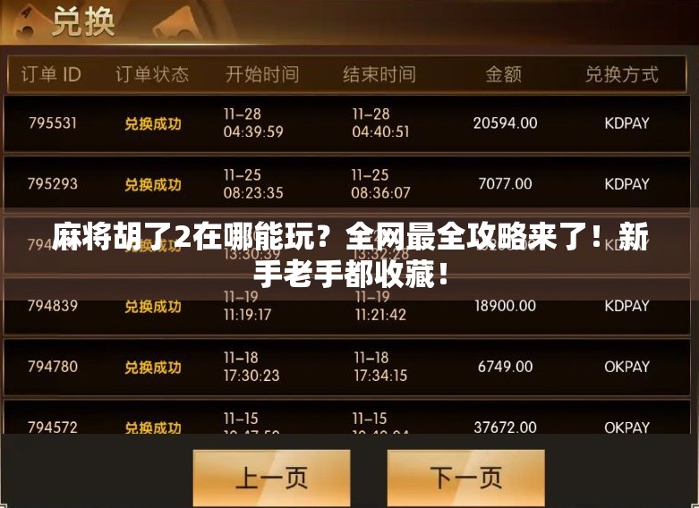 麻将胡了2在哪能玩?全网最全攻略来了!新手老手都收藏! 麻将胡了2在哪能玩?全网最全攻略来了!新手老手都收藏!