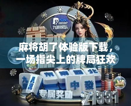 麻将胡了体验版下载,一场指尖上的牌局狂欢能否点燃你的休闲热情? 麻将胡了体验版下载,一场指尖上的牌局狂欢能否点燃你的休闲热情?