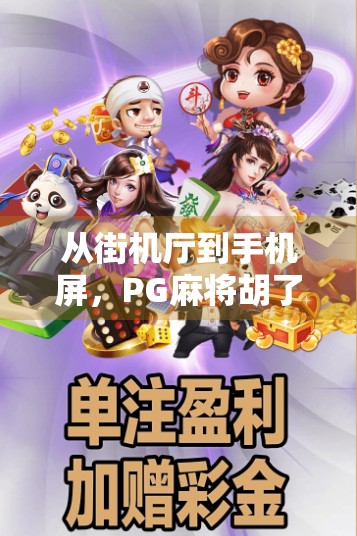 从街机厅到手机屏,PG麻将胡了游戏机如何掀起全民牌局热潮? 从街机厅到手机屏,PG麻将胡了游戏机如何掀起全民牌局热潮?