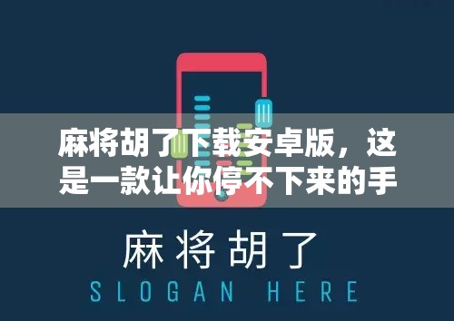 麻将胡了下载安卓版，这是一款让你停不下来的手机麻将游戏！