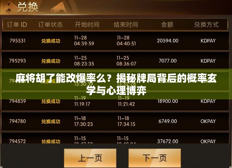 麻将胡了能改爆率么?揭秘牌局背后的概率玄学与心理博弈 麻将胡了能改爆率么?揭秘牌局背后的概率玄学与心理博弈