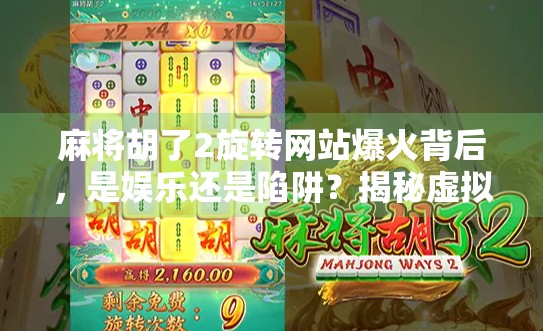 麻将胡了2旋转网站爆火背后,是娱乐还是陷阱?揭秘虚拟赌博的灰色地带 麻将胡了2旋转网站爆火背后,是娱乐还是陷阱?揭秘虚拟赌博的灰色地带