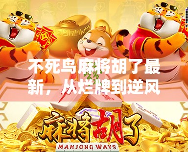 不死鸟麻将胡了最新，从烂牌到逆风翻盘，一场让人心跳加速的麻将传奇！