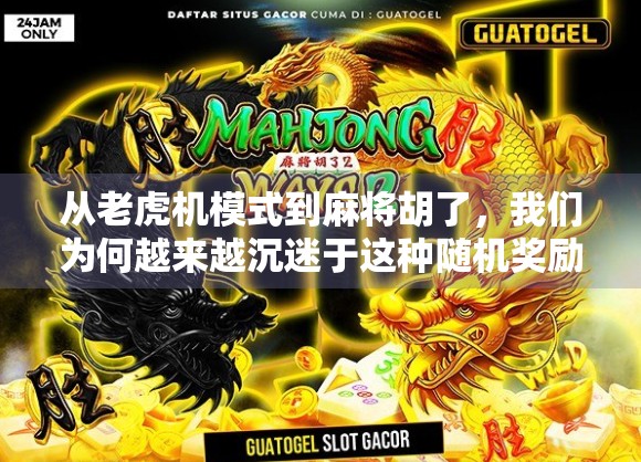 从老虎机模式到麻将胡了,我们为何越来越沉迷于这种随机奖励的快感? 从老虎机模式到麻将胡了,我们为何越来越沉迷于这种随机奖励的快感?