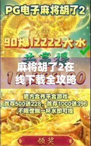 麻将胡了2在线下载全攻略,新手必看!如何轻松上手这款国民级休闲游戏? 麻将胡了2在线下载全攻略,新手必看!如何轻松上手这款国民级休闲游戏?