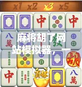 麻将胡了网站模拟器，一场虚拟牌局背后的社交与技术革命
