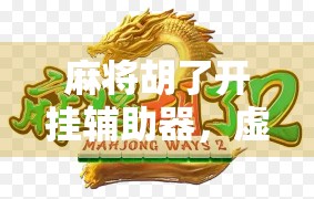 麻将胡了开挂辅助器,虚拟牌局的作弊神器,还是道德底线的崩塌? 麻将胡了开挂辅助器,虚拟牌局的作弊神器,还是道德底线的崩塌?