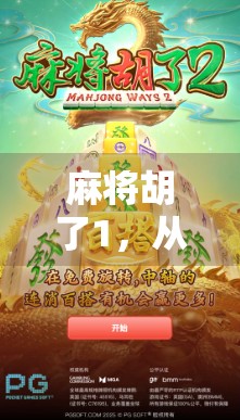 麻将胡了1，从街机厅到手机屏幕，一代人的国粹游戏记忆