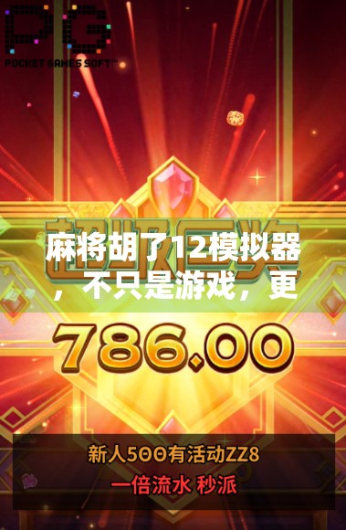 麻将胡了12模拟器,不只是游戏,更是中国式社交的数字缩影 麻将胡了12模拟器,不只是游戏,更是中国式社交的数字缩影