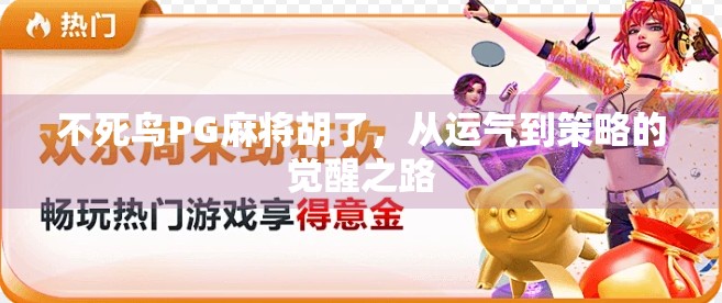 不死鸟PG麻将胡了,从运气到策略的觉醒之路 不死鸟PG麻将胡了,从运气到策略的觉醒之路