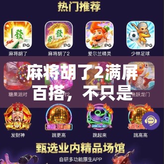 麻将胡了2满屏百搭,不只是游戏,更是当代年轻人的社交货币与情绪出口 麻将胡了2满屏百搭,不只是游戏,更是当代年轻人的社交货币与情绪出口