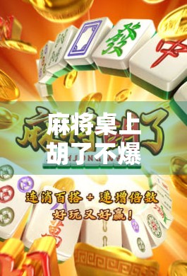 麻将桌上胡了不爆浆，一场关于输赢、情绪与人生节奏的清醒对话