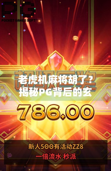 老虎机麻将胡了?揭秘PG背后的玄机与风险! 老虎机麻将胡了?揭秘PG背后的玄机与风险!