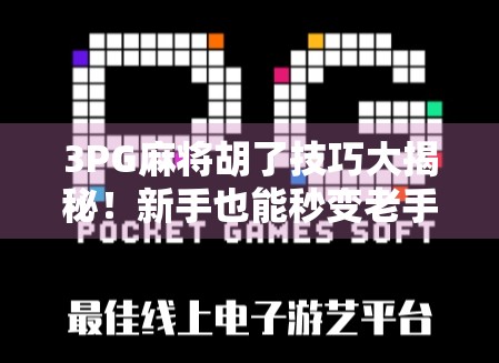 3PG麻将胡了技巧大揭秘！新手也能秒变老手，赢钱就靠这几点！
