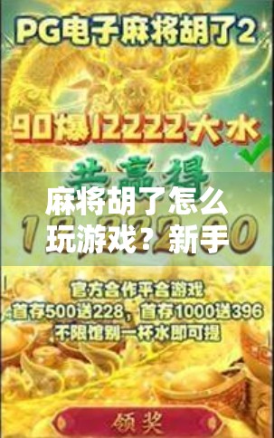 麻将胡了怎么玩游戏?新手入门指南,从规则到技巧,轻松上手! 麻将胡了怎么玩游戏?新手入门指南,从规则到技巧,轻松上手!