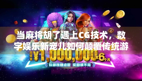 当麻将胡了遇上CG技术，数字娱乐新宠儿如何颠覆传统游戏体验？