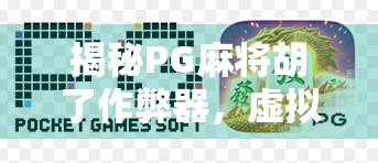 揭秘PG麻将胡了作弊器,虚拟胜利背后的真相与风险 揭秘PG麻将胡了作弊器,虚拟胜利背后的真相与风险