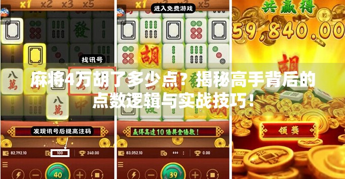 麻将4万胡了多少点？揭秘高手背后的点数逻辑与实战技巧！