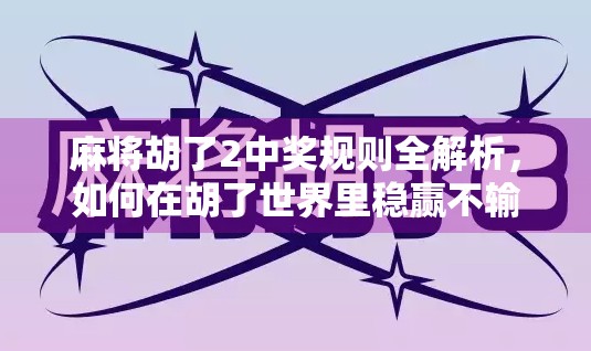 麻将胡了2中奖规则全解析，如何在胡了世界里稳赢不输？