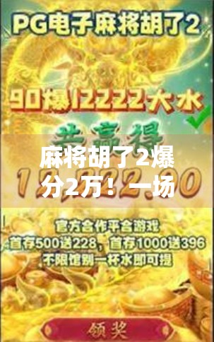 麻将胡了2爆分2万！一场运气与策略的极致博弈，你敢信吗？