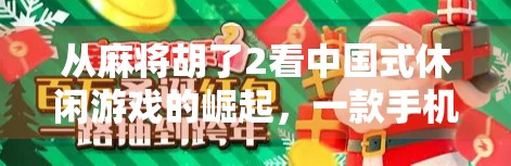 从麻将胡了2看中国式休闲游戏的崛起,一款手机游戏如何唤醒全民记忆? 从麻将胡了2看中国式休闲游戏的崛起,一款手机游戏如何唤醒全民记忆?