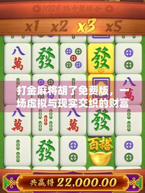 打金麻将胡了免费版，一场虚拟与现实交织的财富幻觉？
