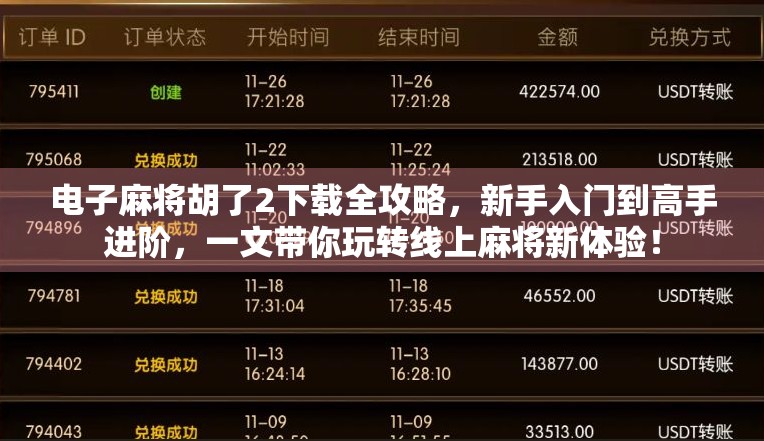 电子麻将胡了2下载全攻略,新手入门到高手进阶,一文带你玩转线上麻将新体验! 电子麻将胡了2下载全攻略,新手入门到高手进阶,一文带你玩转线上麻将新体验!