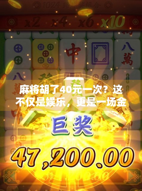 麻将胡了40元一次？这不仅是娱乐，更是一场金钱与人性的博弈！