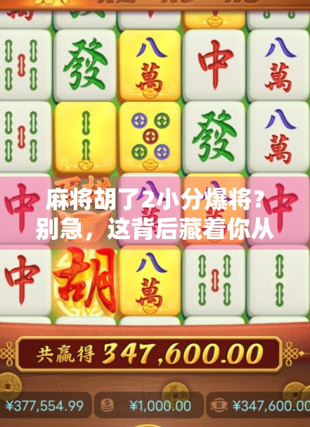 麻将胡了2小分爆将?别急,这背后藏着你从未注意的心理战! 麻将胡了2小分爆将?别急,这背后藏着你从未注意的心理战!