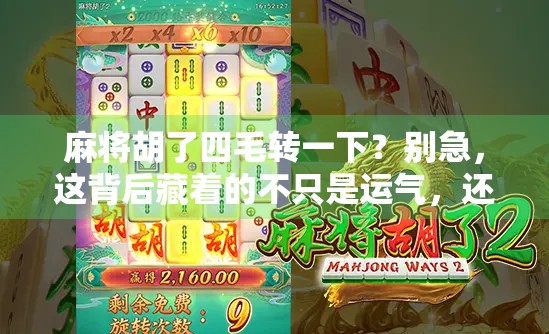 麻将胡了四毛转一下?别急,这背后藏着的不只是运气,还有人性! 麻将胡了四毛转一下?别急,这背后藏着的不只是运气,还有人性!