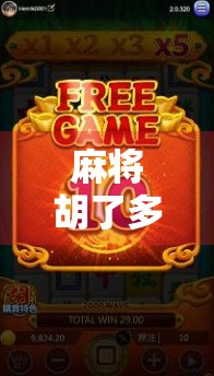 麻将胡了多少钱一台?揭秘背后的投资逻辑与市场真相! 麻将胡了多少钱一台?揭秘背后的投资逻辑与市场真相!